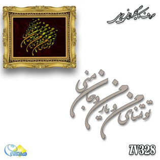 خرید حروف کالیگرافی، کالیگرافی، حروف کالیگرافی چوبی، هنری آنلاین