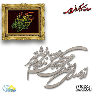 خرید حروف کالیگرافی، کالیگرافی، حروف کالیگرافی چوبی، هنری آنلاین