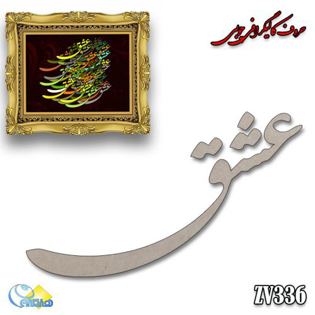 خرید حروف کالیگرافی، کالیگرافی، حروف کالیگرافی چوبی، هنری آنلاین