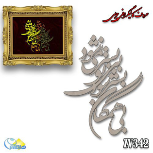 خرید حروف کالیگرافی، کالیگرافی، حروف کالیگرافی چوبی، هنری آنلاین