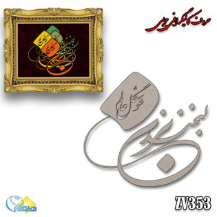 خرید حروف کالیگرافی، کالیگرافی، حروف کالیگرافی چوبی، هنری آنلاین