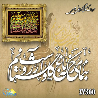 خرید حروف کالیگرافی، کالیگرافی، حروف کالیگرافی فومی، هنری آنلاین	