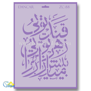 خرید شابلون، خرید شابلون استنسیل، خرید شابلون دیواری، شابلون طرح شعر، لوازم پتینه کاری، هنری آنلاین ،هنر، هنری خرید شابلون، خرید شابلون استنسیل، خرید شابلون دیواری، شابلون طرح شعر، لوازم پتینه کاری، هنری آنلاین ،هنر، هنری