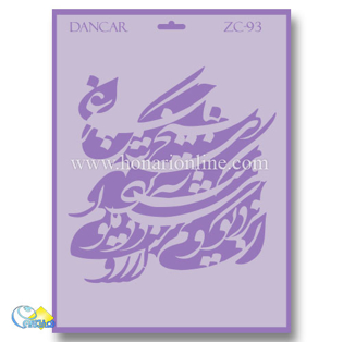 خرید شابلون، خرید شابلون استنسیل، خرید شابلون دیواری، شابلون طرح شعر، لوازم پتینه کاری، هنری آنلاین ،هنر، هنری خرید شابلون، خرید شابلون استنسیل، خرید شابلون دیواری، شابلون طرح شعر، لوازم پتینه کاری، هنری آنلاین ،هنر، هنری