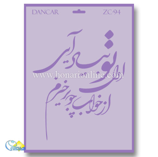خرید شابلون، خرید شابلون استنسیل، خرید شابلون دیواری، شابلون طرح شعر، لوازم پتینه کاری، هنری آنلاین ،هنر، هنری خرید شابلون، خرید شابلون استنسیل، خرید شابلون دیواری، شابلون طرح شعر، لوازم پتینه کاری، هنری آنلاین ،هنر، هنری