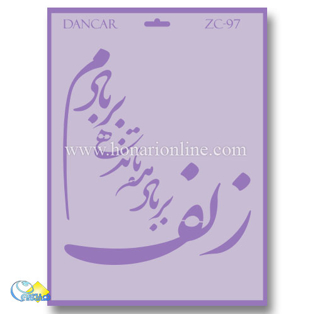خرید شابلون، خرید شابلون استنسیل، خرید شابلون دیواری، شابلون طرح شعر، لوازم پتینه کاری، هنری آنلاین ،هنر، هنری خرید شابلون، خرید شابلون استنسیل، خرید شابلون دیواری، شابلون طرح شعر، لوازم پتینه کاری، هنری آنلاین ،هنر، هنری