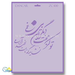 خرید شابلون، خرید شابلون استنسیل، خرید شابلون دیواری، شابلون طرح شعر، لوازم پتینه کاری، هنری آنلاین ،هنر، هنری خرید شابلون، خرید شابلون استنسیل، خرید شابلون دیواری، شابلون طرح شعر، لوازم پتینه کاری، هنری آنلاین ،هنر، هنری