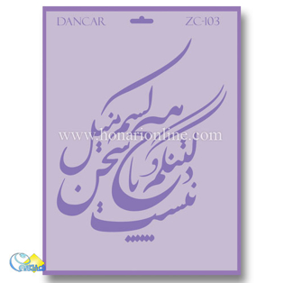 خرید شابلون، خرید شابلون استنسیل، خرید شابلون دیواری، شابلون طرح شعر، لوازم پتینه کاری، هنری آنلاین ،هنر، هنری خرید شابلون، خرید شابلون استنسیل، خرید شابلون دیواری، شابلون طرح شعر، لوازم پتینه کاری، هنری آنلاین ،هنر، هنری