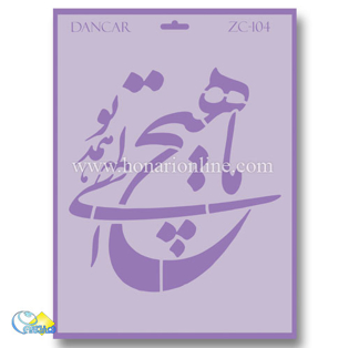 خرید شابلون، خرید شابلون استنسیل، خرید شابلون دیواری، شابلون طرح شعر، لوازم پتینه کاری، هنری آنلاین ،هنر، هنری خرید شابلون، خرید شابلون استنسیل، خرید شابلون دیواری، شابلون طرح شعر، لوازم پتینه کاری، هنری آنلاین ،هنر، هنری