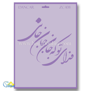 خرید شابلون، خرید شابلون استنسیل، خرید شابلون دیواری، شابلون طرح شعر، لوازم پتینه کاری، هنری آنلاین ،هنر، هنری خرید شابلون، خرید شابلون استنسیل، خرید شابلون دیواری، شابلون طرح شعر، لوازم پتینه کاری، هنری آنلاین ،هنر، هنری