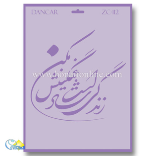 خرید شابلون، خرید شابلون استنسیل، خرید شابلون دیواری، شابلون طرح شعر، لوازم پتینه کاری، هنری آنلاین ،هنر، هنری خرید شابلون، خرید شابلون استنسیل، خرید شابلون دیواری، شابلون طرح شعر، لوازم پتینه کاری، هنری آنلاین ،هنر، هنری