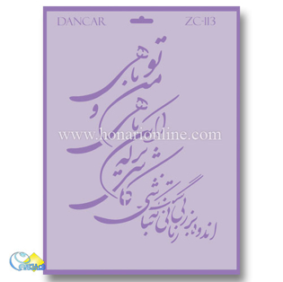 خرید شابلون، خرید شابلون استنسیل، خرید شابلون دیواری، شابلون طرح شعر، لوازم پتینه کاری، هنری آنلاین ،هنر، هنری خرید شابلون، خرید شابلون استنسیل، خرید شابلون دیواری، شابلون طرح شعر، لوازم پتینه کاری، هنری آنلاین ،هنر، هنری
