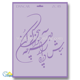 خرید شابلون، خرید شابلون استنسیل، خرید شابلون دیواری، شابلون طرح شعر، لوازم پتینه کاری، هنری آنلاین ،هنر، هنری خرید شابلون، خرید شابلون استنسیل، خرید شابلون دیواری، شابلون طرح شعر، لوازم پتینه کاری، هنری آنلاین ،هنر، هنری