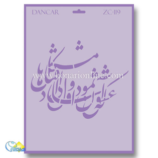 خرید شابلون، خرید شابلون استنسیل، خرید شابلون دیواری، شابلون طرح شعر، لوازم پتینه کاری، هنری آنلاین ،هنر، هنری