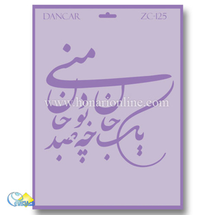 خرید شابلون، خرید شابلون استنسیل، خرید شابلون دیواری، شابلون طرح شعر، لوازم پتینه کاری، هنری آنلاین ،هنر، هنری