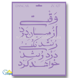 خرید شابلون، خرید شابلون استنسیل، خرید شابلون دیواری، شابلون طرح شعر، لوازم پتینه کاری، هنری آنلاین ،هنر، هنری