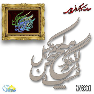 خرید حروف کالیگرافی، کالیگرافی، حروف کالیگرافی چوبی، هنری آنلاین