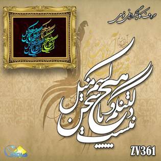 خرید حروف کالیگرافی، کالیگرافی، حروف کالیگرافی فومی، هنری آنلاین