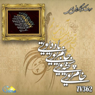 خرید حروف کالیگرافی، کالیگرافی، حروف کالیگرافی فومی، هنری آنلاین