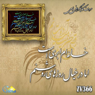 خرید حروف کالیگرافی، کالیگرافی، حروف کالیگرافی فومی، هنری آنلاین