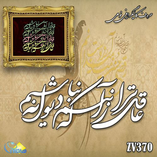 خرید حروف کالیگرافی، کالیگرافی، حروف کالیگرافی فومی، هنری آنلاین