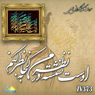 خرید حروف کالیگرافی، کالیگرافی، حروف کالیگرافی فومی، هنری آنلاین