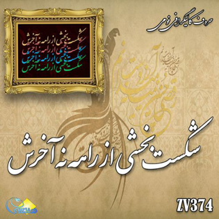 خرید حروف کالیگرافی، کالیگرافی، حروف کالیگرافی فومی، هنری آنلاین