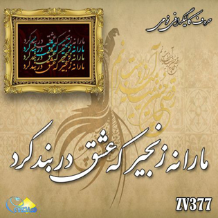 خرید حروف کالیگرافی، کالیگرافی، حروف کالیگرافی فومی، هنری آنلاین