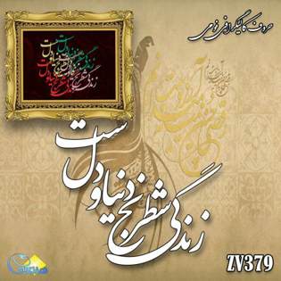 خرید حروف کالیگرافی، کالیگرافی، حروف کالیگرافی فومی، هنری آنلاین