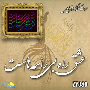 خرید حروف کالیگرافی، کالیگرافی، حروف کالیگرافی فومی، هنری آنلاین