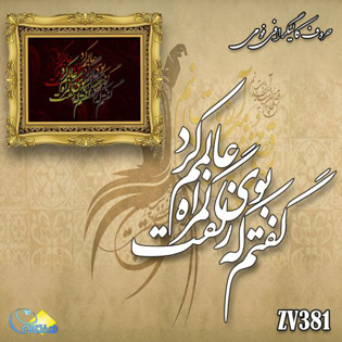 خرید حروف کالیگرافی، کالیگرافی، حروف کالیگرافی فومی، هنری آنلاین