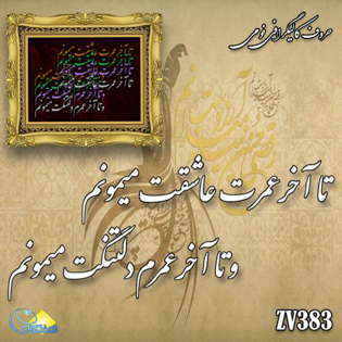 خرید حروف کالیگرافی، کالیگرافی، حروف کالیگرافی فومی، هنری آنلاین