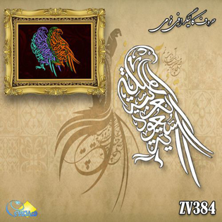 خرید حروف کالیگرافی، کالیگرافی، حروف کالیگرافی فومی، هنری آنلاین