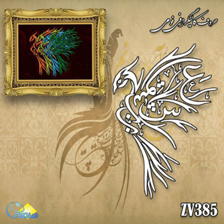 خرید حروف کالیگرافی، کالیگرافی، حروف کالیگرافی فومی، هنری آنلاین