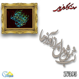 خرید حروف کالیگرافی، کالیگرافی، حروف کالیگرافی چوبی، هنری آنلاین