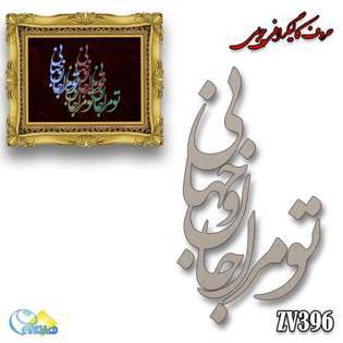 خرید حروف کالیگرافی، کالیگرافی، حروف کالیگرافی چوبی، هنری آنلاین