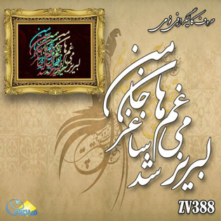 خرید حروف کالیگرافی، کالیگرافی، حروف کالیگرافی فومی، هنری آنلاین