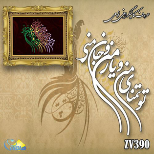 خرید حروف کالیگرافی، کالیگرافی، حروف کالیگرافی فومی، هنری آنلاین