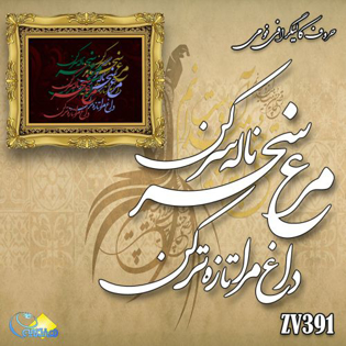 خرید حروف کالیگرافی، کالیگرافی، حروف کالیگرافی فومی، هنری آنلاین