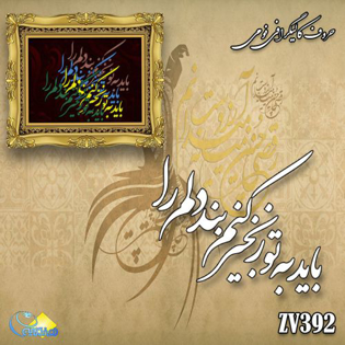 خرید حروف کالیگرافی، کالیگرافی، حروف کالیگرافی فومی، هنری آنلاین