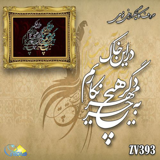 خرید حروف کالیگرافی، کالیگرافی، حروف کالیگرافی فومی، هنری آنلاین