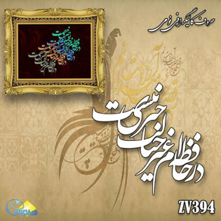 خرید حروف کالیگرافی، کالیگرافی، حروف کالیگرافی فومی، هنری آنلاین