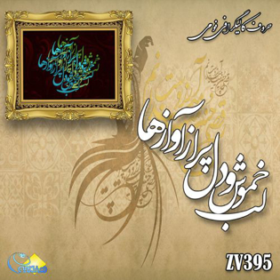 خرید حروف کالیگرافی، کالیگرافی، حروف کالیگرافی فومی، هنری آنلاین