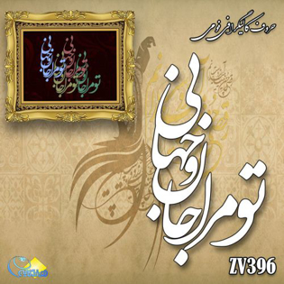 خرید حروف کالیگرافی، کالیگرافی، حروف کالیگرافی فومی، هنری آنلاین