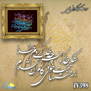 خرید حروف کالیگرافی، کالیگرافی، حروف کالیگرافی فومی، هنری آنلاین