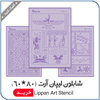 مشاهده محصولات شابلون استنسیل 80*60(لیپان آرت)