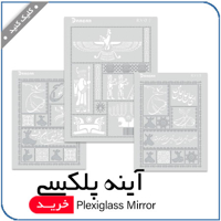 مشاهده محصولات آینه پلکسی