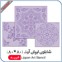 مشاهده محصولات شابلون 80*80