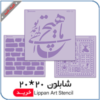 مشاهده محصولات شابلون 20*20