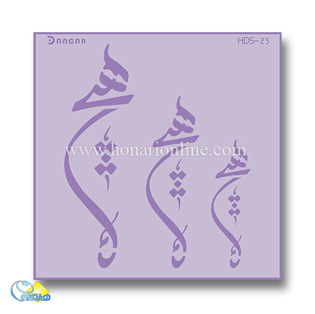 خرید شابلون، خرید شابلون پتینه، شابلون دیوار، شابلون طرح هیچ، خرید لوازم پتینه کاری، هنری آنلاین